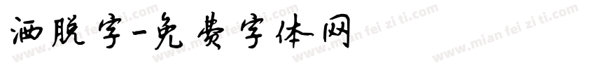 洒脱字字体转换