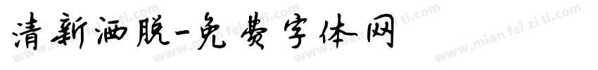 清新洒脱字体转换