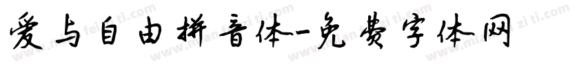 爱与自由拼音体字体转换