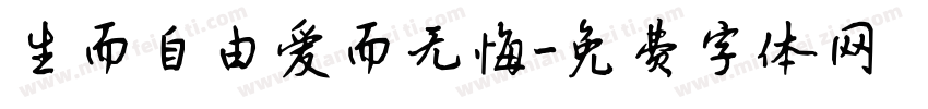生而自由爱而无悔字体转换