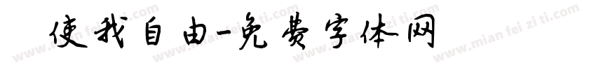 祂使我自由字体转换