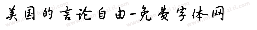 美国的言论自由字体转换