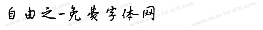 自由之字体转换