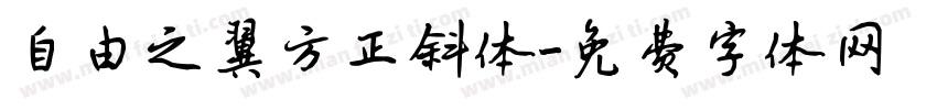 自由之翼方正斜体字体转换