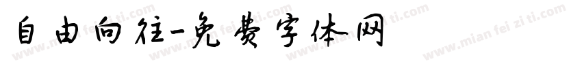 自由向往字体转换