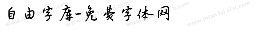 自由字库字体转换