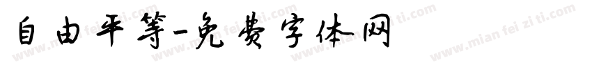 自由平等字体转换