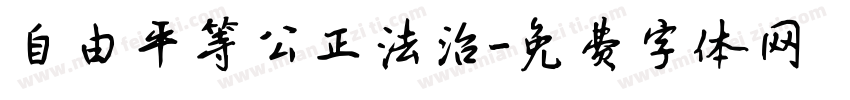 自由平等公正法治字体转换