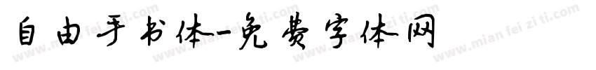 自由手书体字体转换