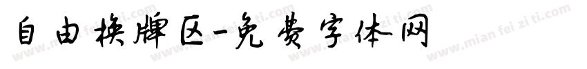 自由换牌区字体转换