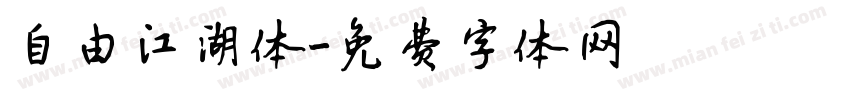 自由江湖体字体转换