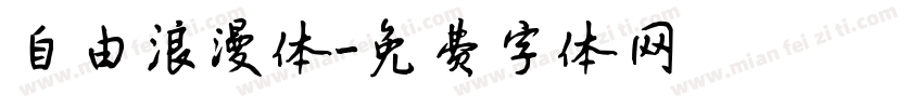 自由浪漫体字体转换