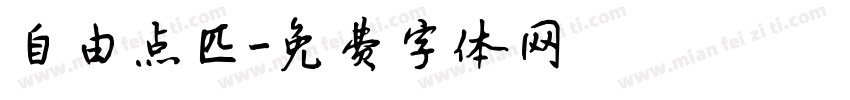 自由点匹字体转换