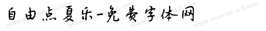 自由点夏乐字体转换