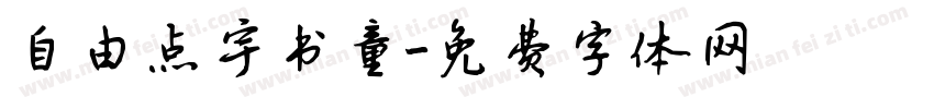 自由点宇书童字体转换