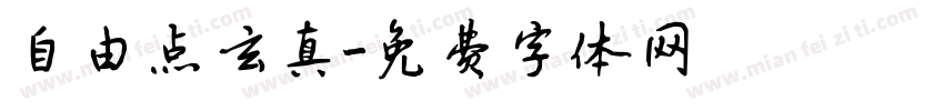 自由点玄真字体转换