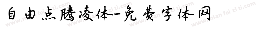 自由点腾凌体字体转换