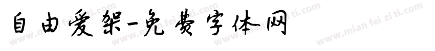 自由爱架字体转换