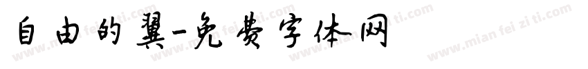自由的翼字体转换