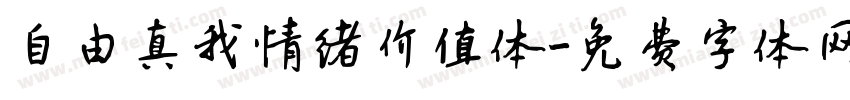 自由真我情绪价值体字体转换