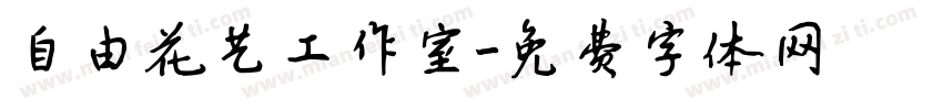 自由花艺工作室字体转换