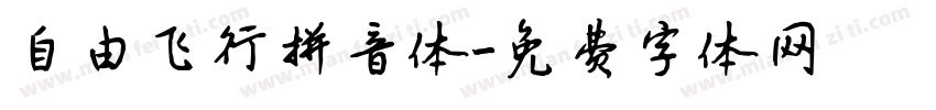 自由飞行拼音体字体转换