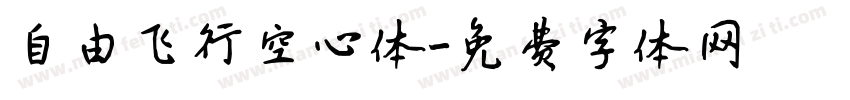 自由飞行空心体字体转换
