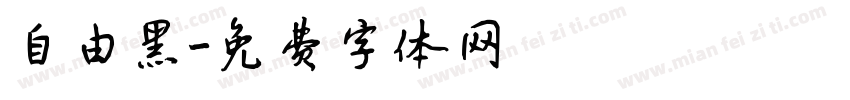 自由黑字体转换