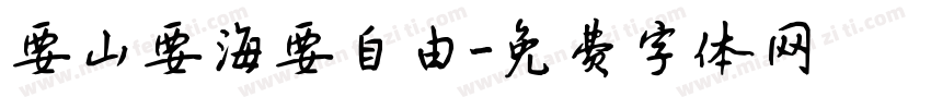 要山要海要自由字体转换