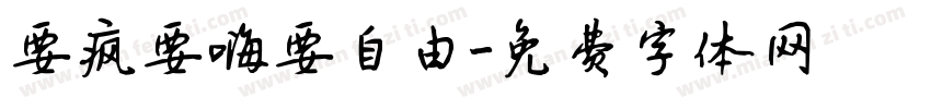 要疯要嗨要自由字体转换