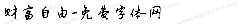 财富自由字体转换