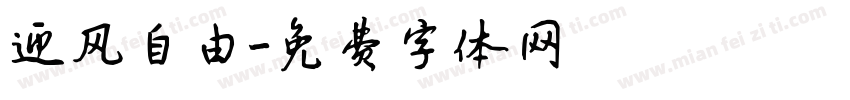 迎风自由字体转换