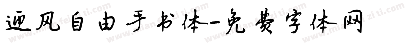 迎风自由手书体字体转换