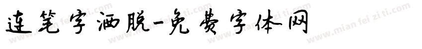 连笔字洒脱字体转换