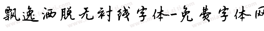 飘逸洒脱无衬线字体字体转换