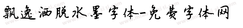 飘逸洒脱水墨字体字体转换