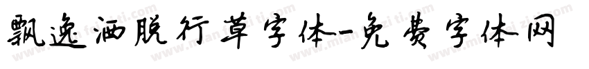 飘逸洒脱行草字体字体转换
