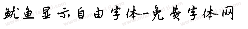 鱿鱼显示自由字体字体转换