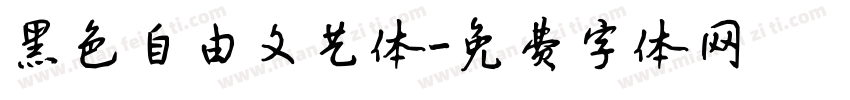 黑色自由文艺体字体转换