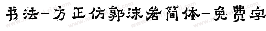 书法-方正仿郭沫若简体字体转换