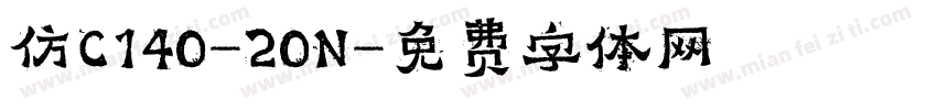 仿C140-20N字体转换