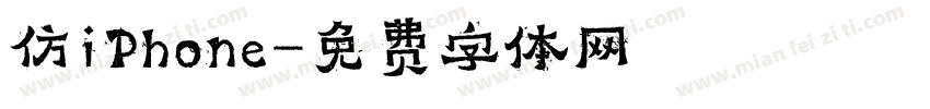 仿iPhone字体转换