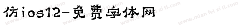 仿ios12字体转换