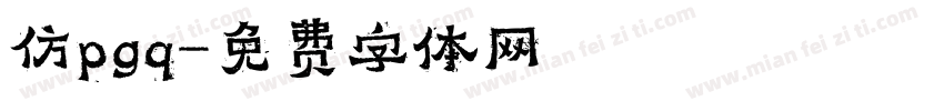 仿pgq字体转换