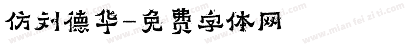 仿刘德华字体转换