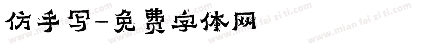 仿手写字体转换