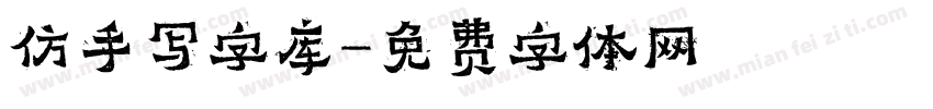 仿手写字库字体转换