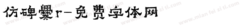 仿碑爨r字体转换