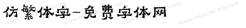 仿繁体字字体转换