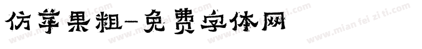仿苹果粗字体转换